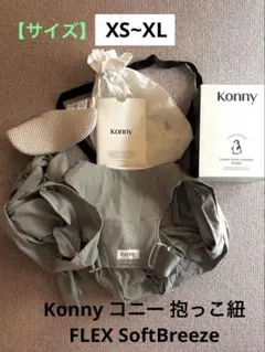 【美品】Konny SoftBreeze 抱っこ紐 カーキグレー