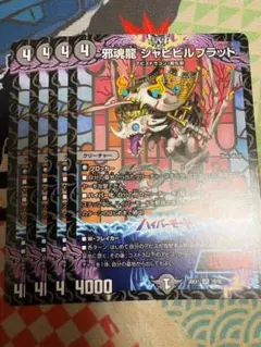 4枚 邪魂龍 ジャビビルブラッド 1