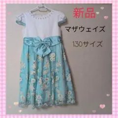 お値下げ　新品　マザウェイズ　エメラルドグリーン色　刺繍ドレス 130　入学式