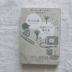 【初版 書店購入一読のみ美品】冬の日誌/内面からの報告書