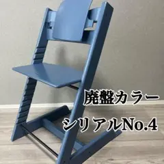 ストッケ　トリップトラップ　ダークブルー　シリアル　ナンバー　3 STOKKE