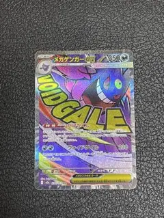 メガゲンガー ex MA メガドリーム