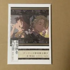 春夏秋冬代行者 暁の射手 上下／暁の射手 ゲーマーズ有償特典 小冊子 