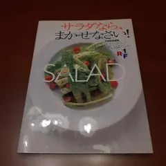 サラダなら、まかせなさい! : スーパーシェフ12人の人気レシピ