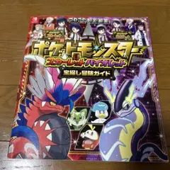 ポケットモンスター スカーレット・バイオレット 宝探し冒険ガイド