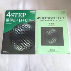 新課程　4step 数学Ⅱ+B+C　ベクトル　数列　統計的な推測