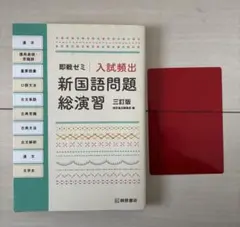 入試頻出 新国語問題総演習 三訂版 即戦ゼミ 桐原書店 赤シート付き