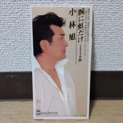 廃盤ミニCD 小林旭 腕に虹だけ 8cmCD レア