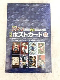 名探偵コナン 20周年 ポストカード
