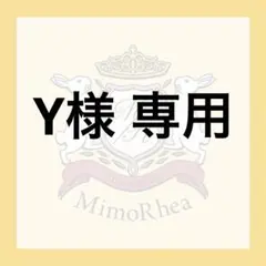 Y様 専用のサムネイル