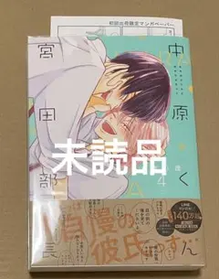 【匿名配送】中原くんと宮田部長 4巻 初回限定特典ペーパー付き　やぎり茂
