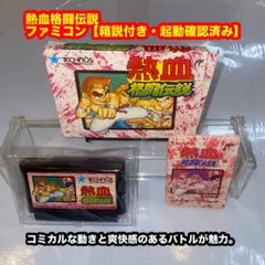 r*y様 熱血格闘伝説 ファミコンソフト【箱・説明書付き（難あり）起動確認済み