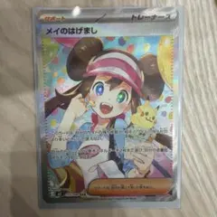 メイのはげまし