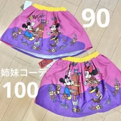 ミッキー　ミニー 姉妹コーデ　スカパン　90.100サイズ　新品未使用タグ付き