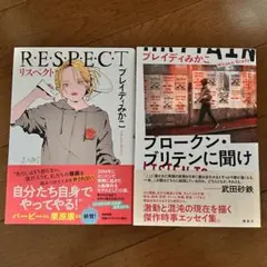 「RESPECT リスペクト」「ブロークン・ブリテンに聞け」プレイティみかこ
