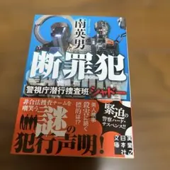 断罪犯 警視庁潜行捜査班シャドー