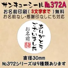 サンキューシール　№372A ありがとうございました