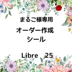 まるこ様専用　オーダー作成　シール