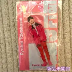 高橋恭平 アクスタ なにわ男子 アクリルスタンド 新品未開封