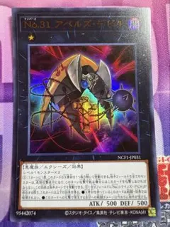 遊戯王　No.３１アベルズデビル　ウルトラ　1枚　①