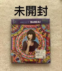未開封，木村カエラ BANZAI CD