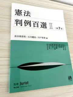憲法判例百選 II