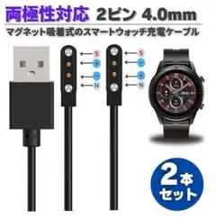 【両極性】スマートウォッチ 2ピン 4.0mm USB 充電ケーブル E569