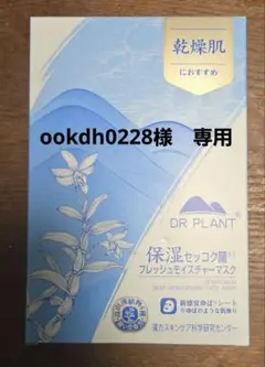 ookdh0228様専用　DRPLANTセッコク蘭モイスチャーマスク(14枚)