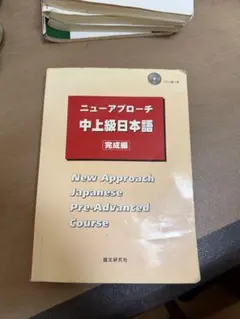 2025年最新】ニューアプローチ中上級日本語[完成編]の人気