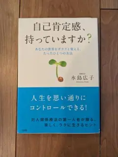 自己肯定感、持っていますか？