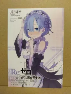 Re:ゼロから始める異世界生活ノベルズ ゲーマーズ限定特典レムの乙女心は超複雑 Re:ゼロから始める異世界生活 レムの乙女心は超複雑 ゲーマーズ限定SS
