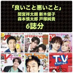 間宮祥太朗 森本慎太郎 新木優子 戸塚純貴 切り抜き 月刊ザテレビジョン他
