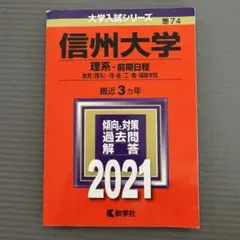 信州大学 理系-前期日程 教育〈理系〉・理・医・工・農・繊維学部 2021