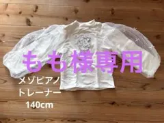 メゾピアノ　トレーナー　140cm