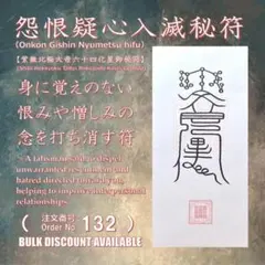 ◎病気平癒の護符【病魔災難退散秘符】 紫微北極大帝六十四化星御秘符