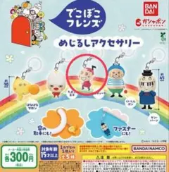 でこぼこフレンズ　めじるしアクセサリー　ガチャガチャ