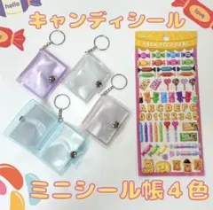 ミニサイズ シール帳 シール セット 4個 クリア リフィル キーホルダー 透明