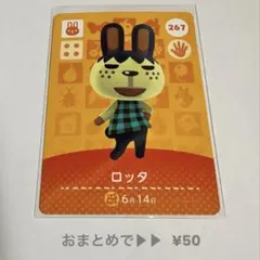 あつまれどうぶつの森 amiiboカード No.267 ロッタ【３】