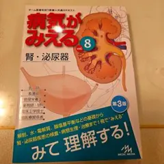 病気がみえる vol.8　腎・泌尿器