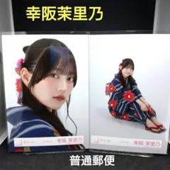 幸阪茉里乃　櫻坂46　浴衣　2025　生写真　普通郵便