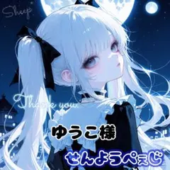 専用ページ【♦ゆうこ♦様】