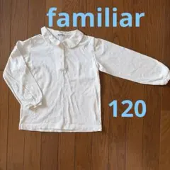 ファミリア ブラウス　女の子　120 小学校受験