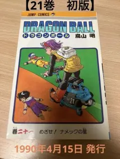 ドラゴンボール 4巻 初版 第1刷 鳥山明 希少 レア レトロ 少年ジャンプ