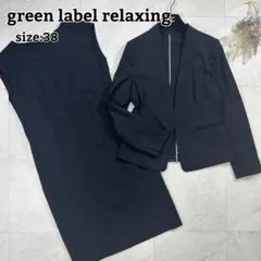 極美品【グリーンレーベルリラクシング】リネン混 セットアップ ストレッチ 38