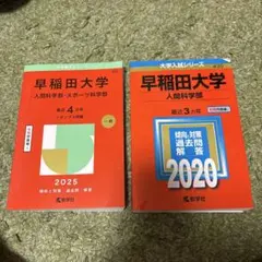 2025年最新】早稲田大学 人間科学部 2020の人気アイテム - メルカリ