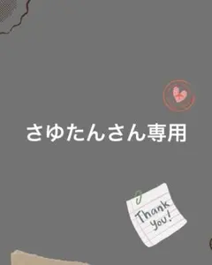 さゆたんさん専用