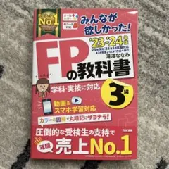 FPの教科書 3級