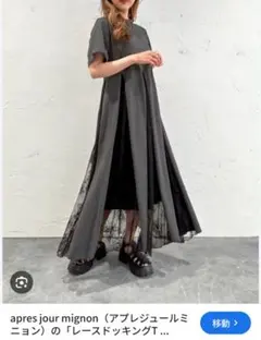 apres jour mignonアソートレースドッキングワンピースダークグレー