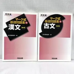 マーク式基礎問題集　古文・漢文　2冊セット