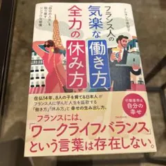 フランス人の気楽な働き方、全力の休み方